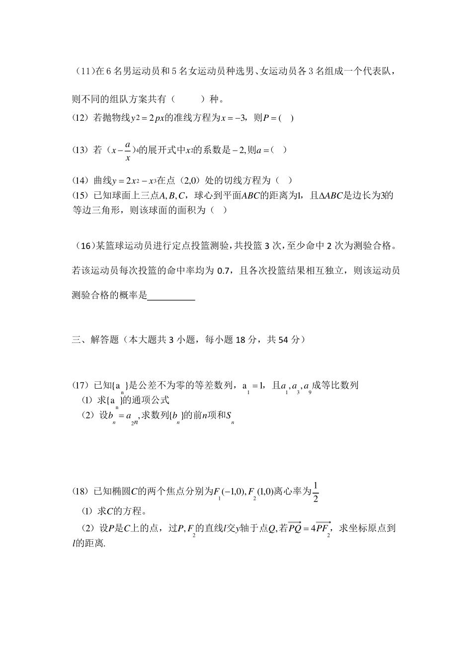 2018年全国普通高等学校运动训练、民族传统体育专业单招统一招生考试数学真题_第3页