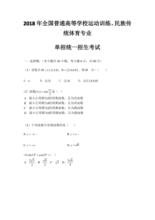 2018年全国普通高等学校运动训练、民族传统体育专业单招统一招生考试数学真题