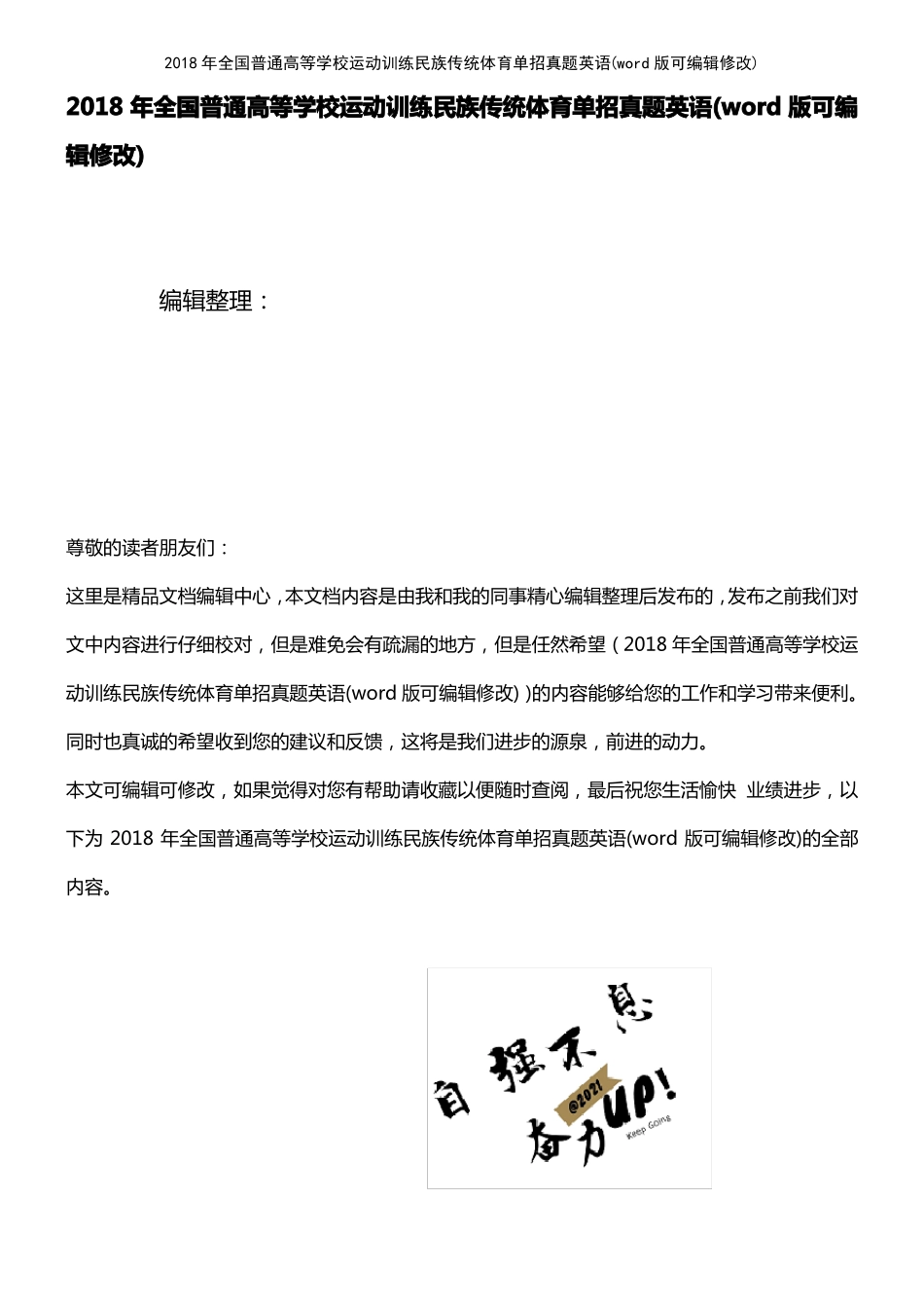 2018年全国普通高等学校运动训练民族传统体育单招真题英语1_第1页