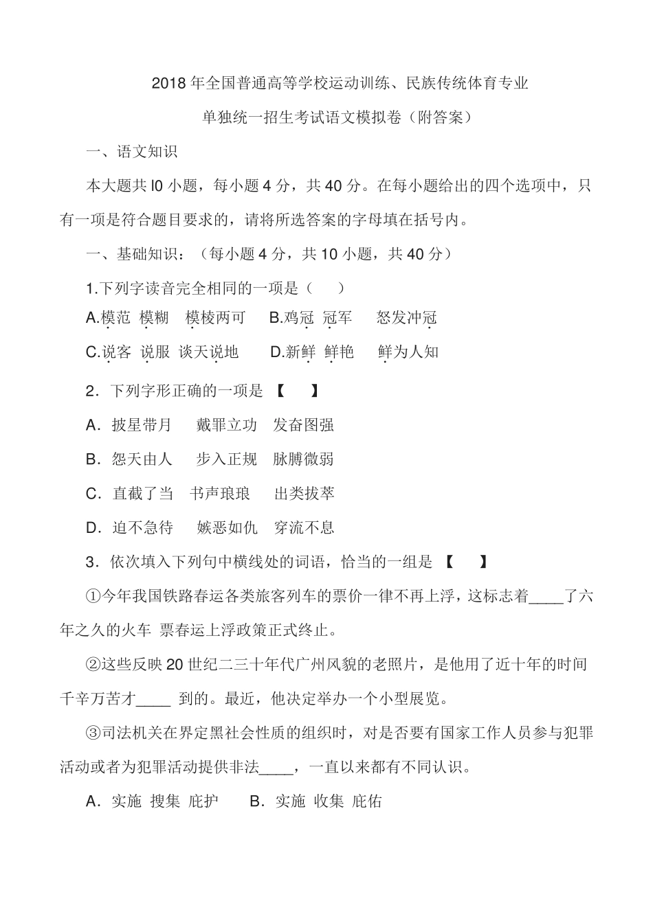 2018年全国普通高等学校运动训练、民族传统体育专业单独统一招生考试语文模拟卷附答案_第1页