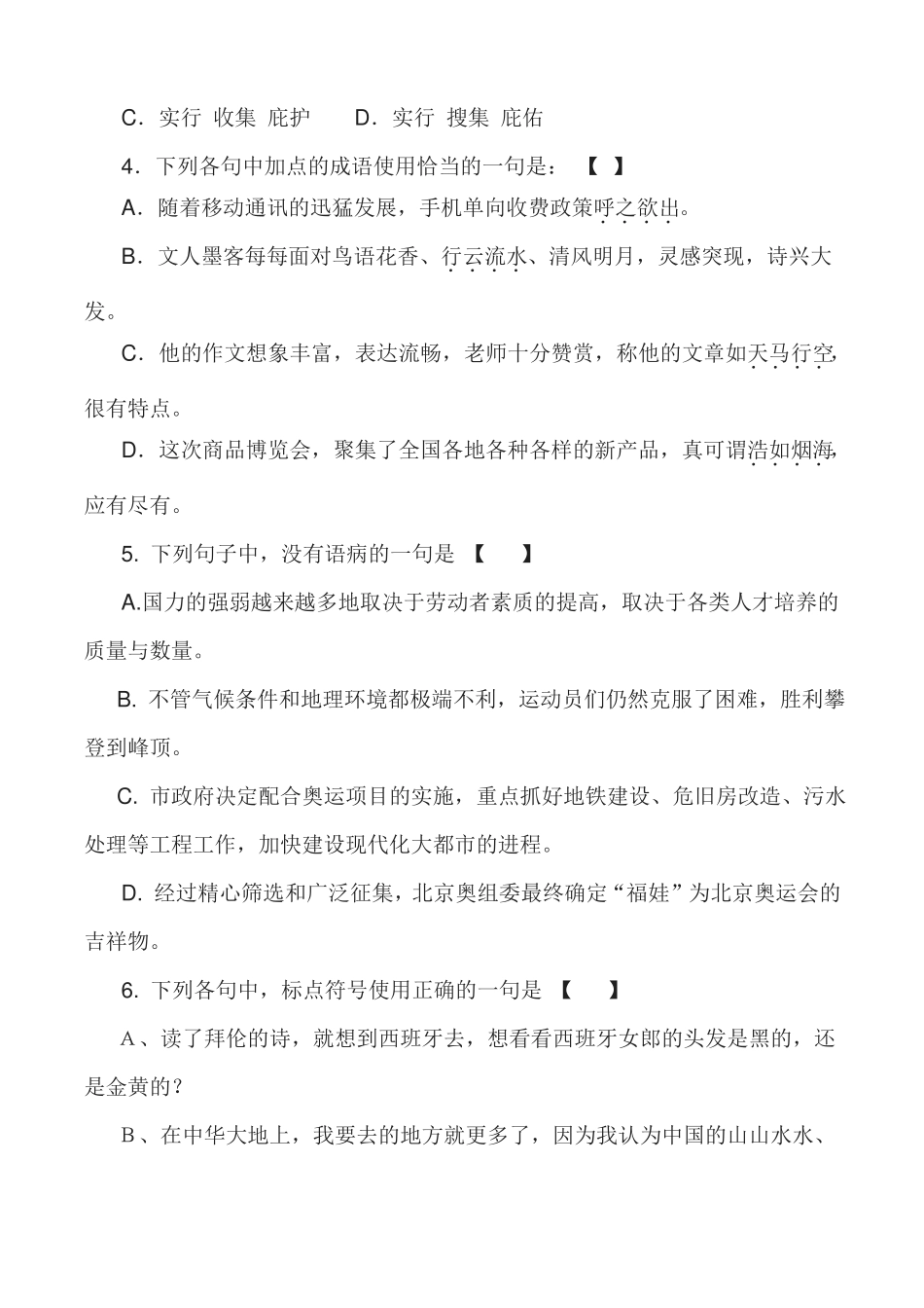2018年全国普通高等学校运动训练、民族传统体育专业单独统一招生考试语文模拟卷附答案_第2页