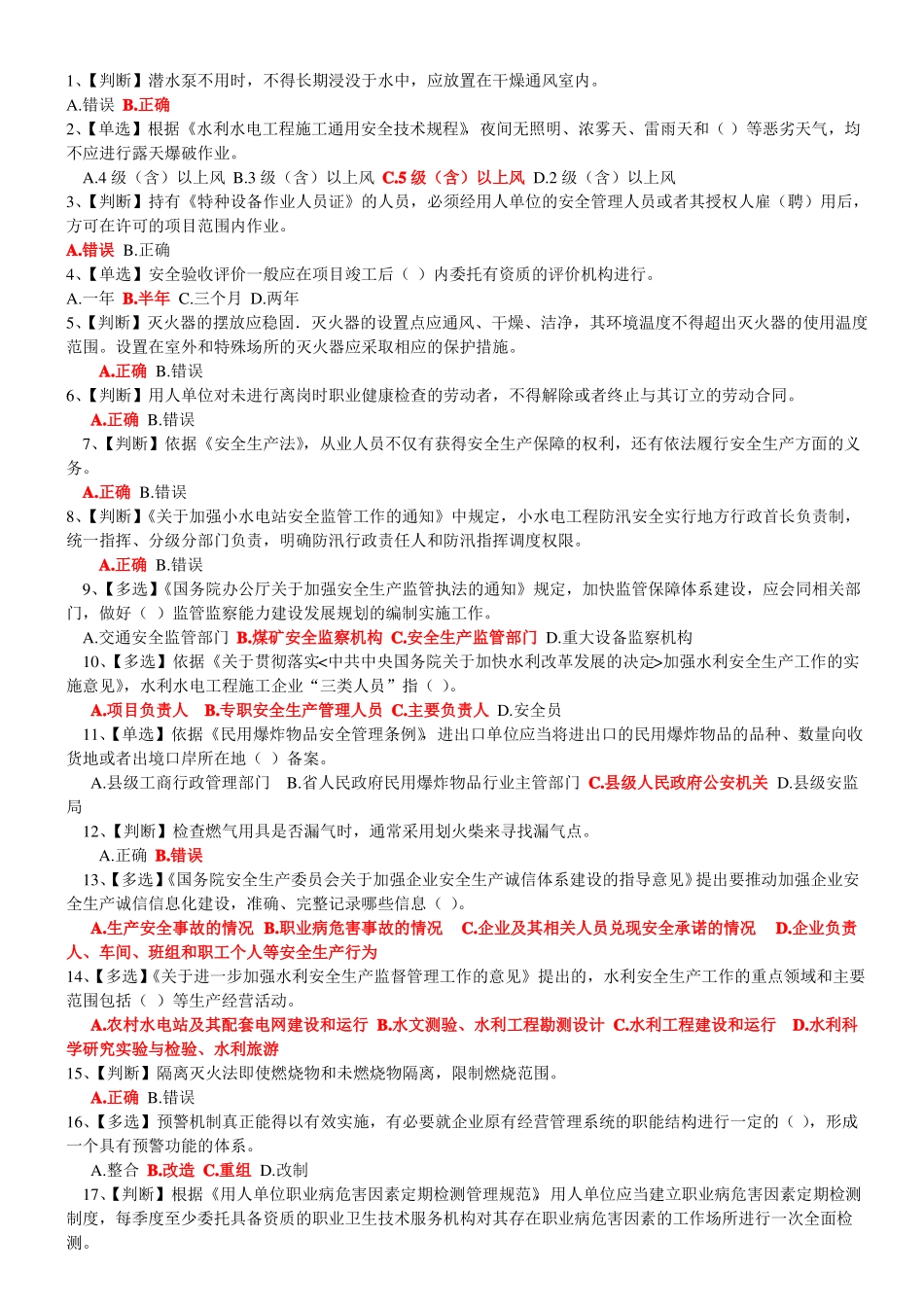2018年全国水利安全生成知识网络竞赛题库_第1页