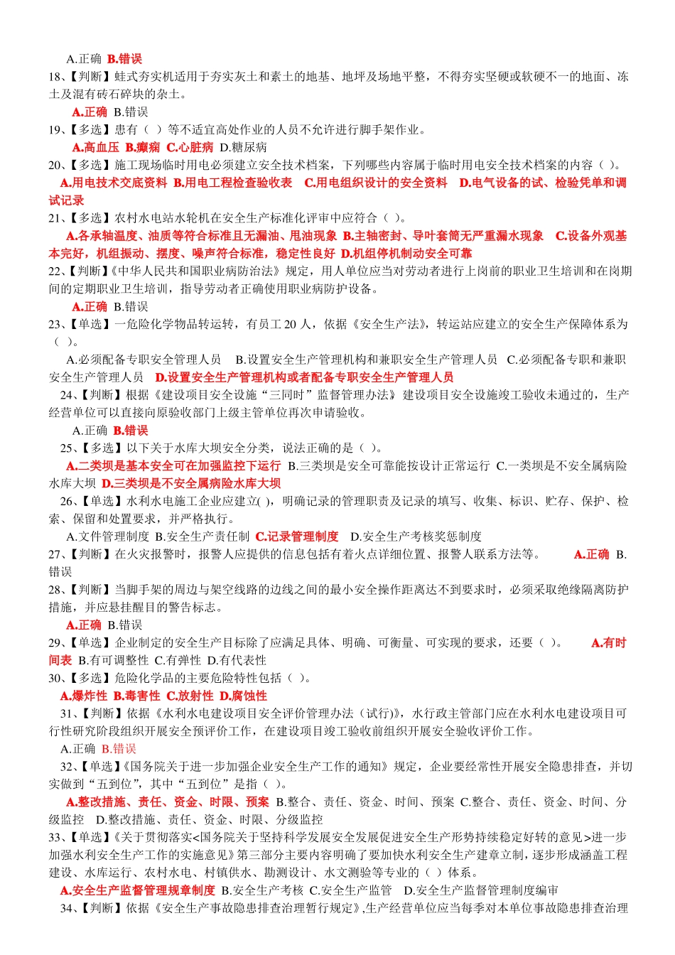 2018年全国水利安全生成知识网络竞赛题库_第2页