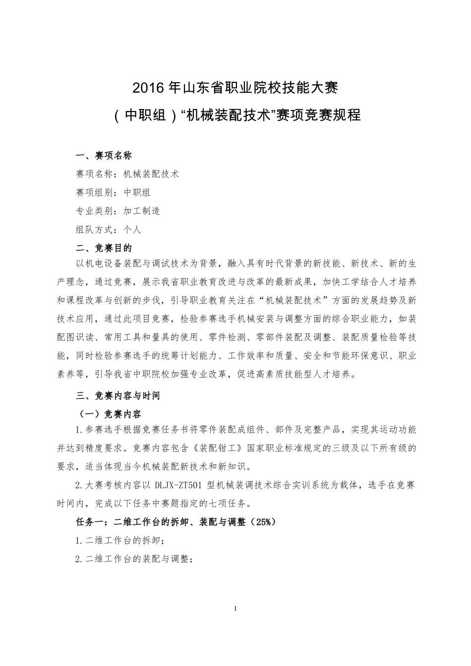 2018年全职业院校技能大赛中职组机械装配技术赛项规程_第1页
