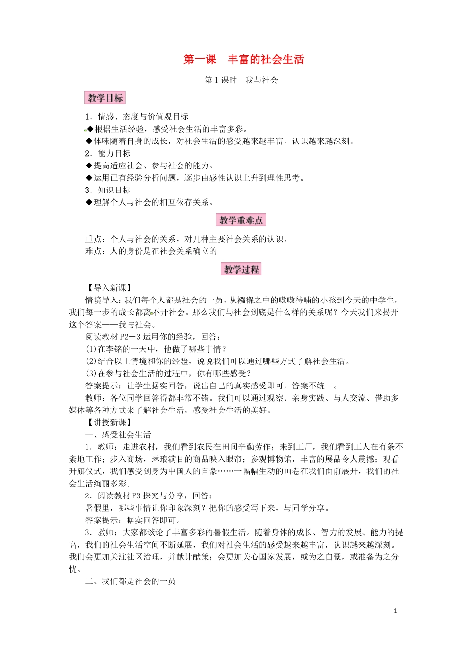 2018年八年级道德与法治上册走进社会生活第一课丰富的社会生活教案新人教版_第1页