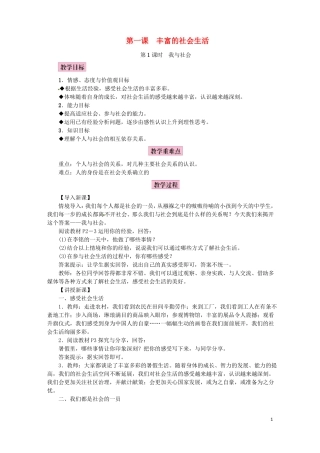 2018年八年级道德与法治上册走进社会生活第一课丰富的社会生活教案新人教版