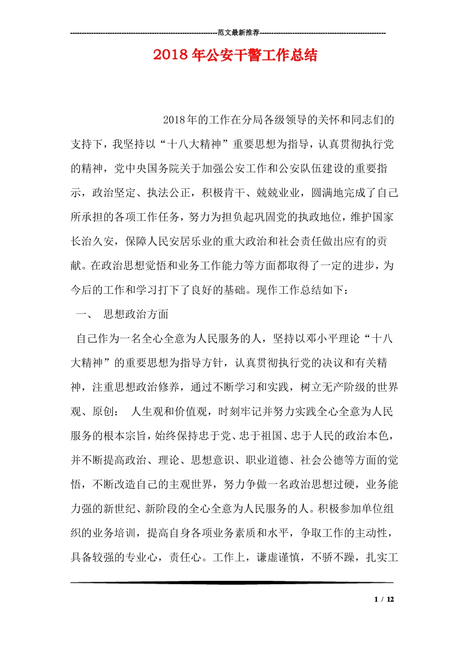 2018年公安干警工作总结_第1页