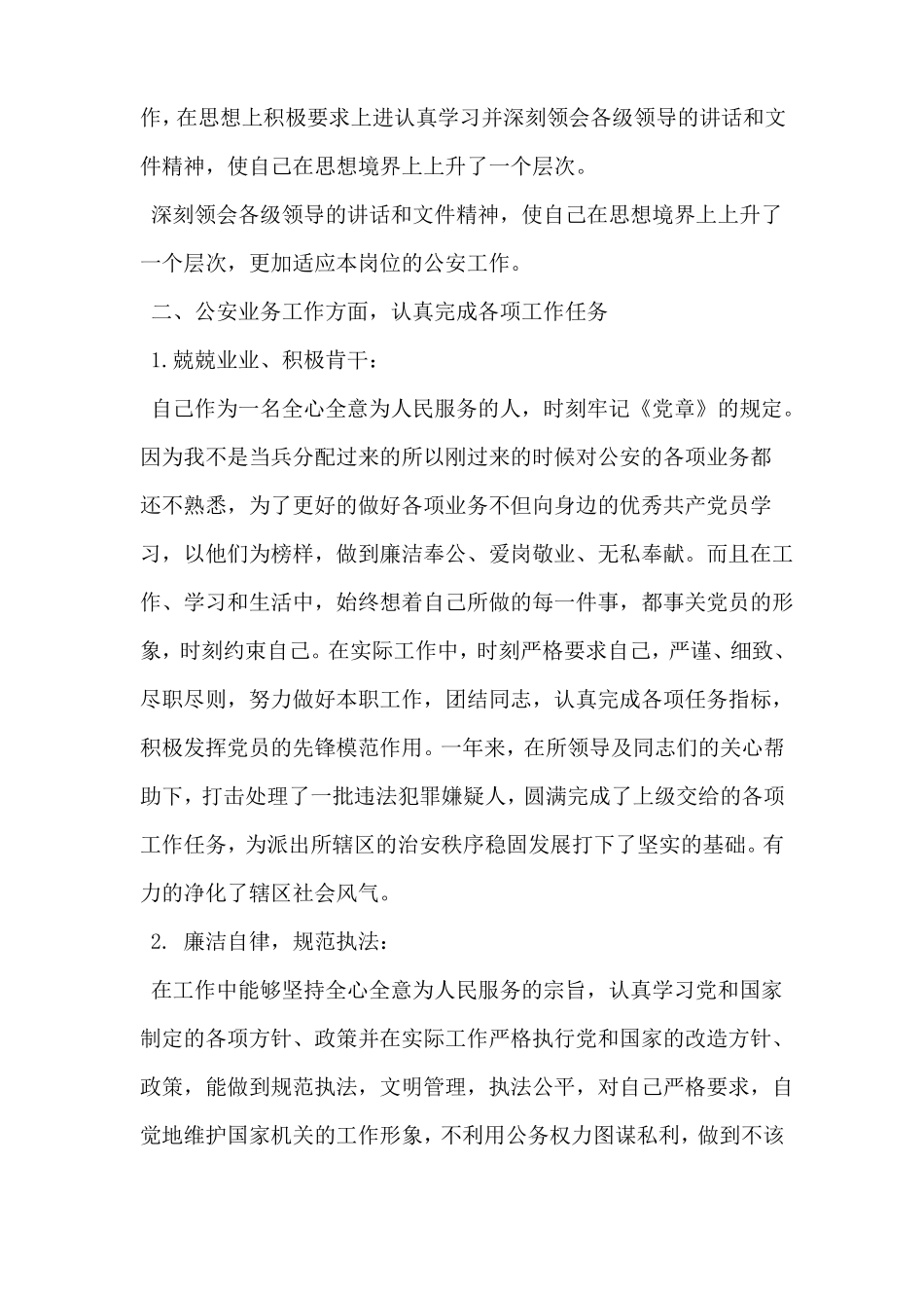 2018年公安干警工作总结_第2页