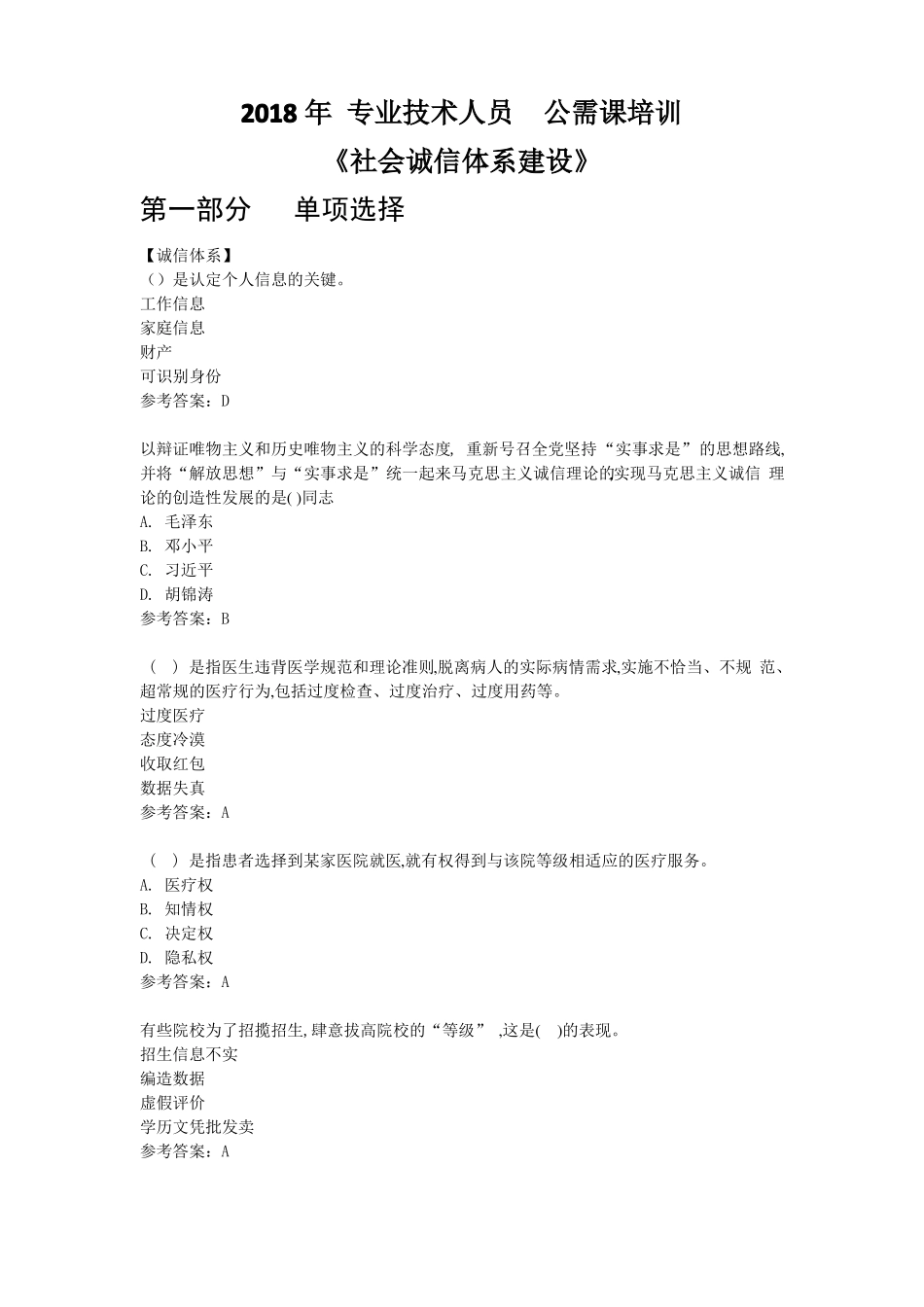 2018年公需科目社会诚信体系建设90分保底_第1页