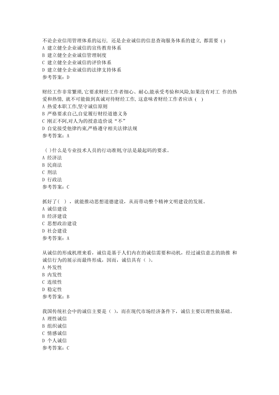 2018年公需科目社会诚信体系建设90分保底_第3页