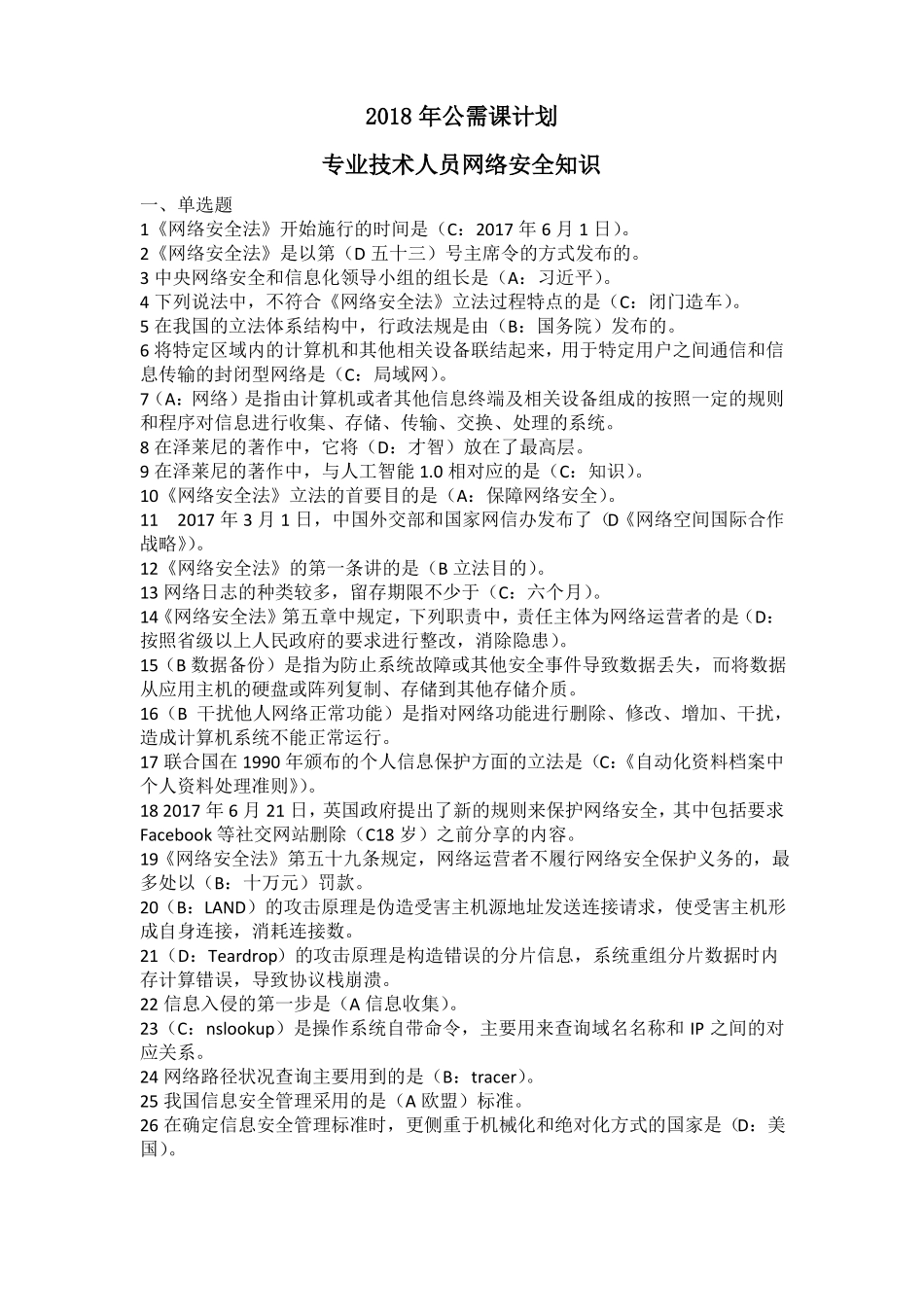 2018年公需课计划专业技术人员网络安全知识_第1页