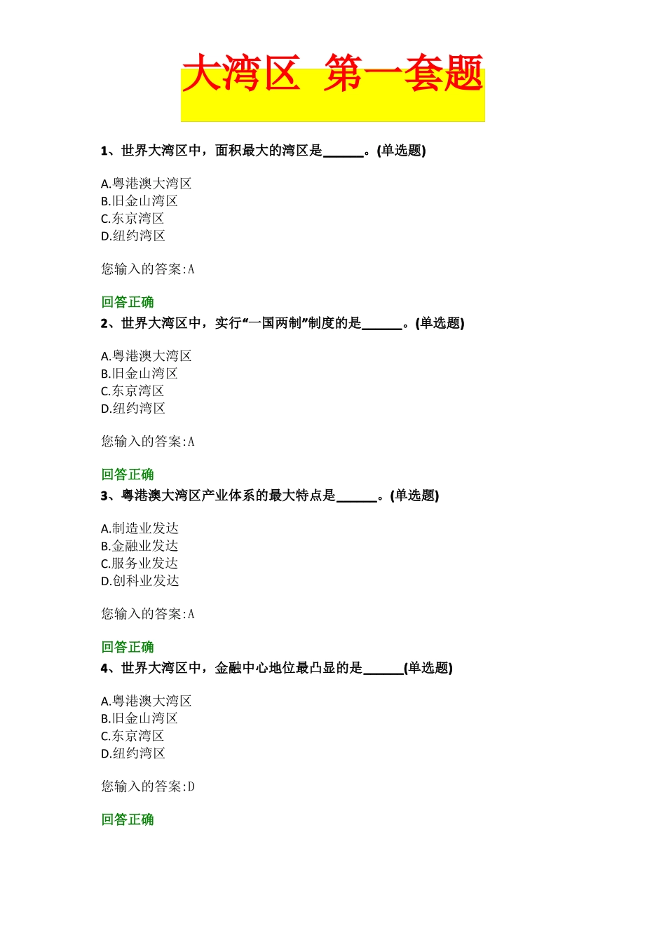 2018年公需课大湾区_第1页