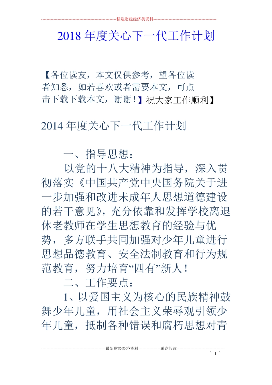 2018年关心下一代工作计划_第1页