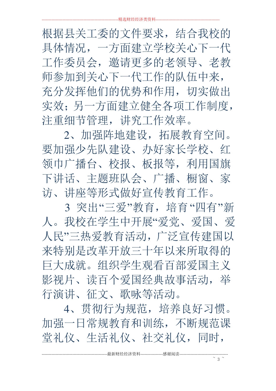 2018年关心下一代工作计划_第3页