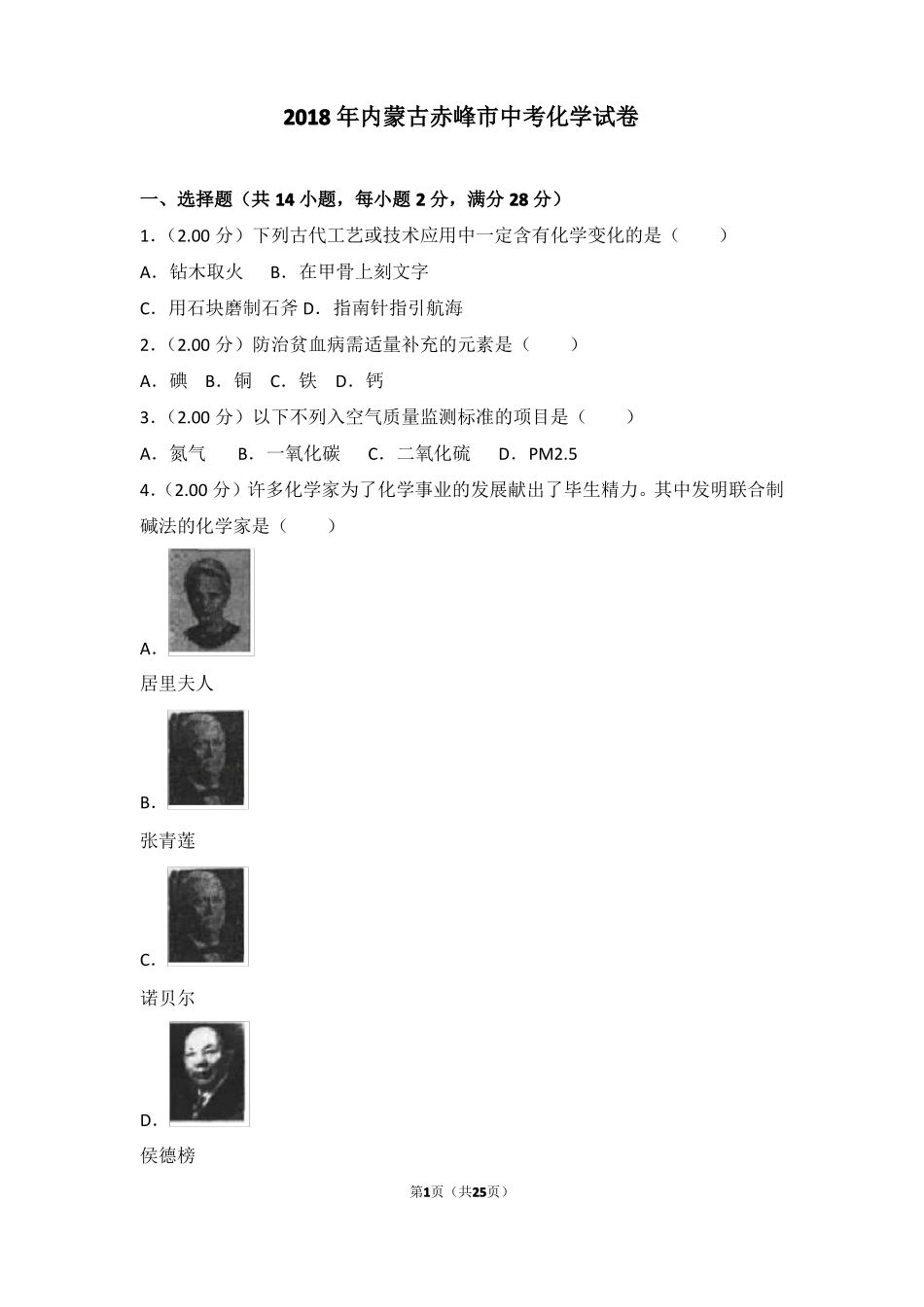 2018年内蒙古赤峰中考化学试卷_第1页