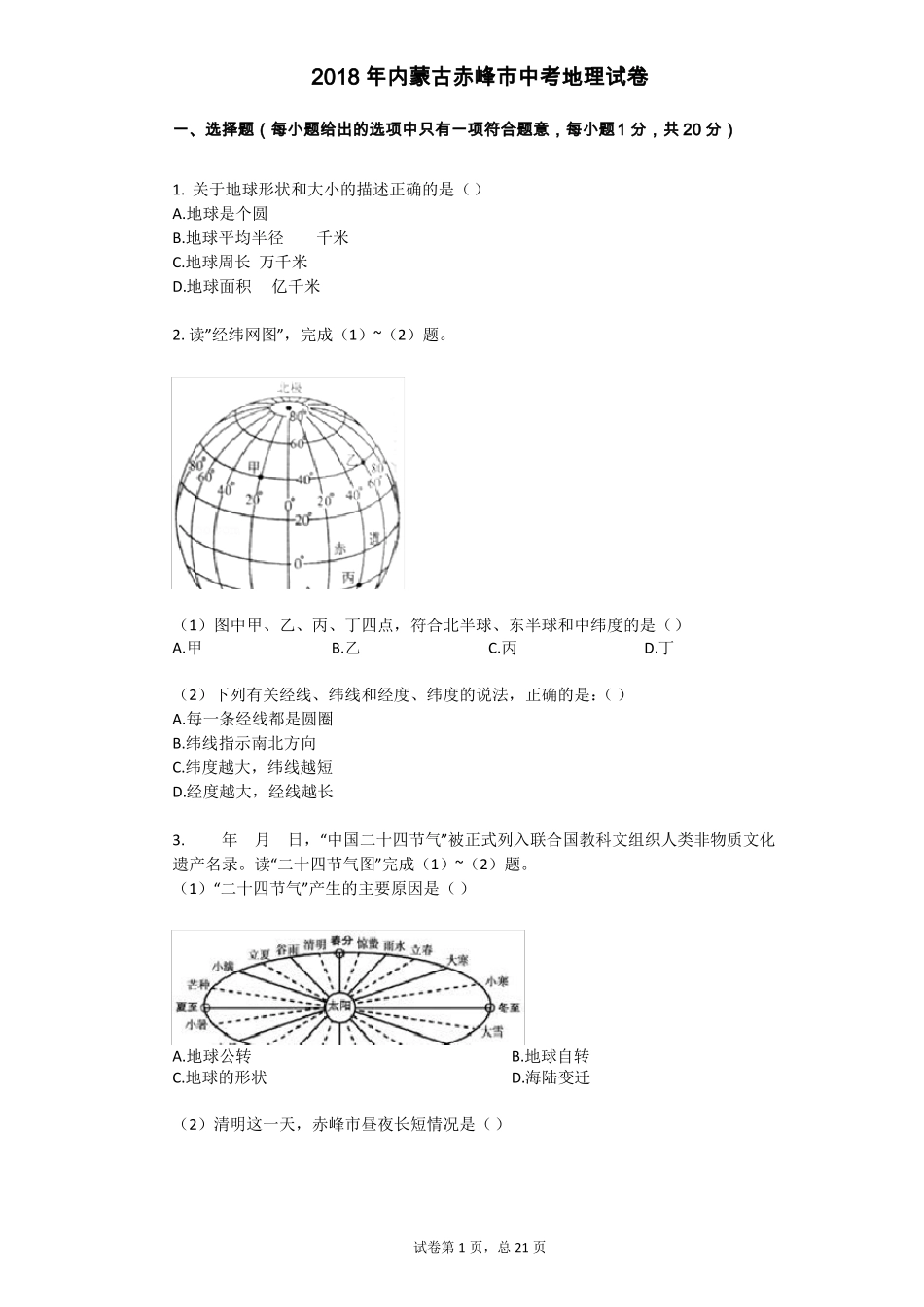 2018年内蒙古赤峰中考地理试卷_第1页