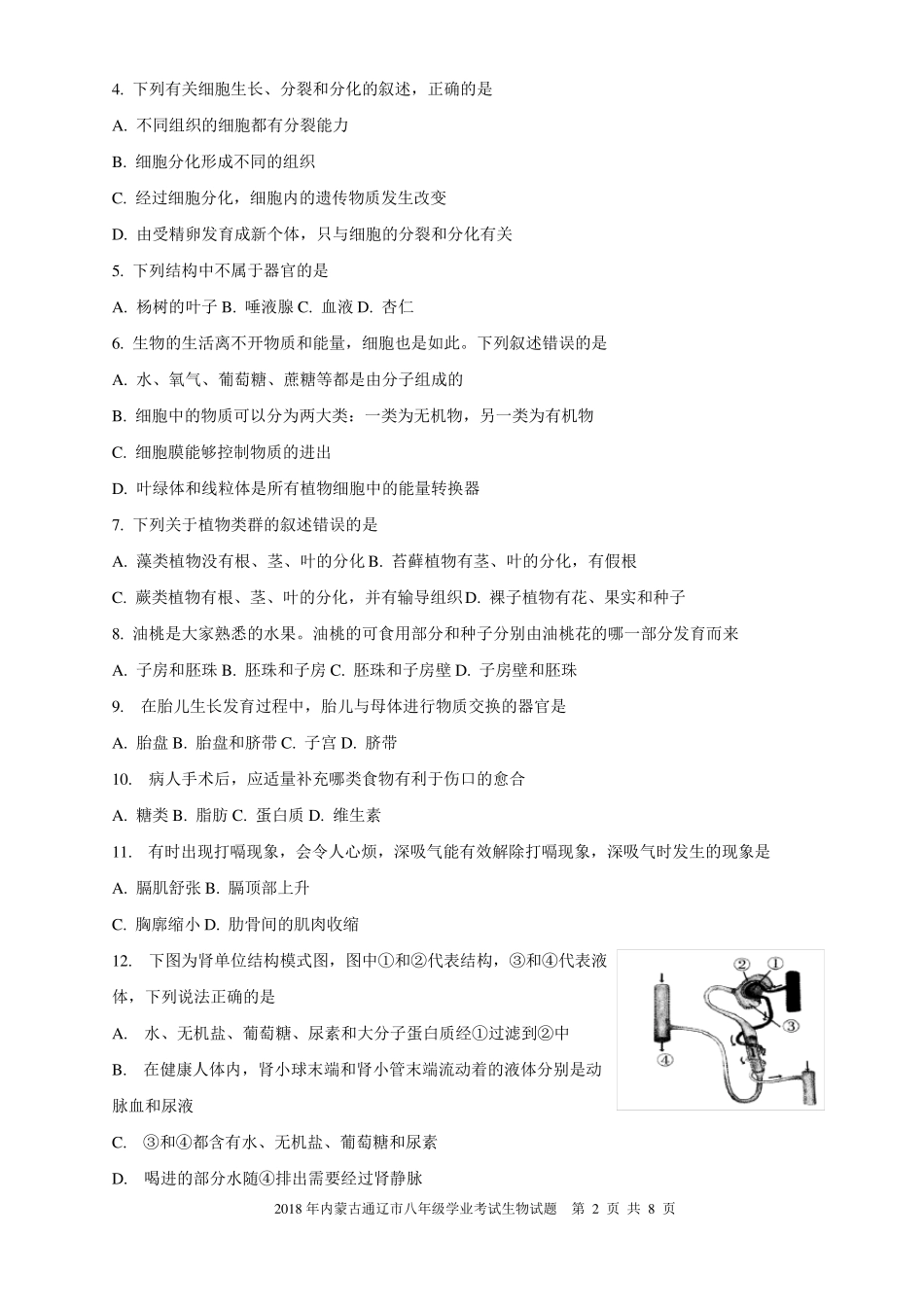 2018年内蒙古通辽中考生物试题及答案_第2页