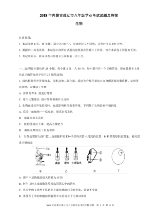 2018年内蒙古通辽中考生物试题及答案