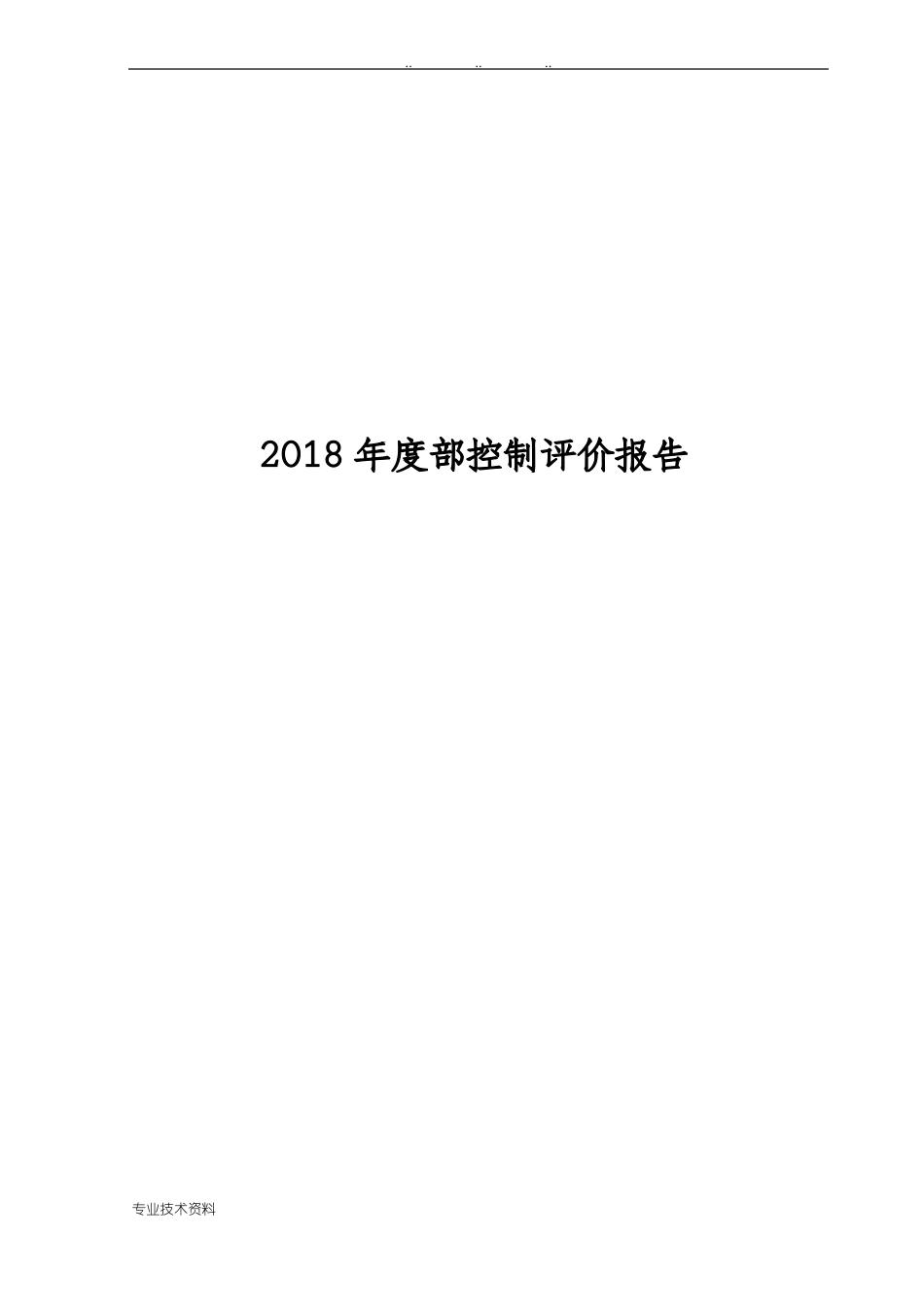 2018年内部控制评价报告_第1页