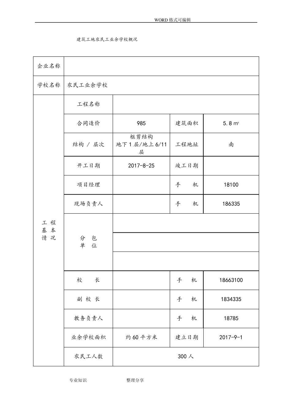 2018年农民工业余学校资料全_第3页