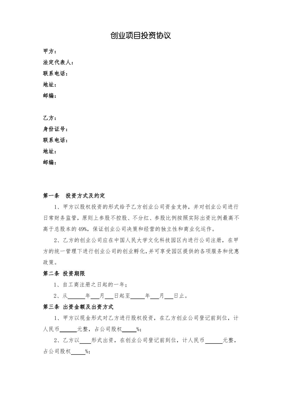 2018年创业项目投资协议_第2页