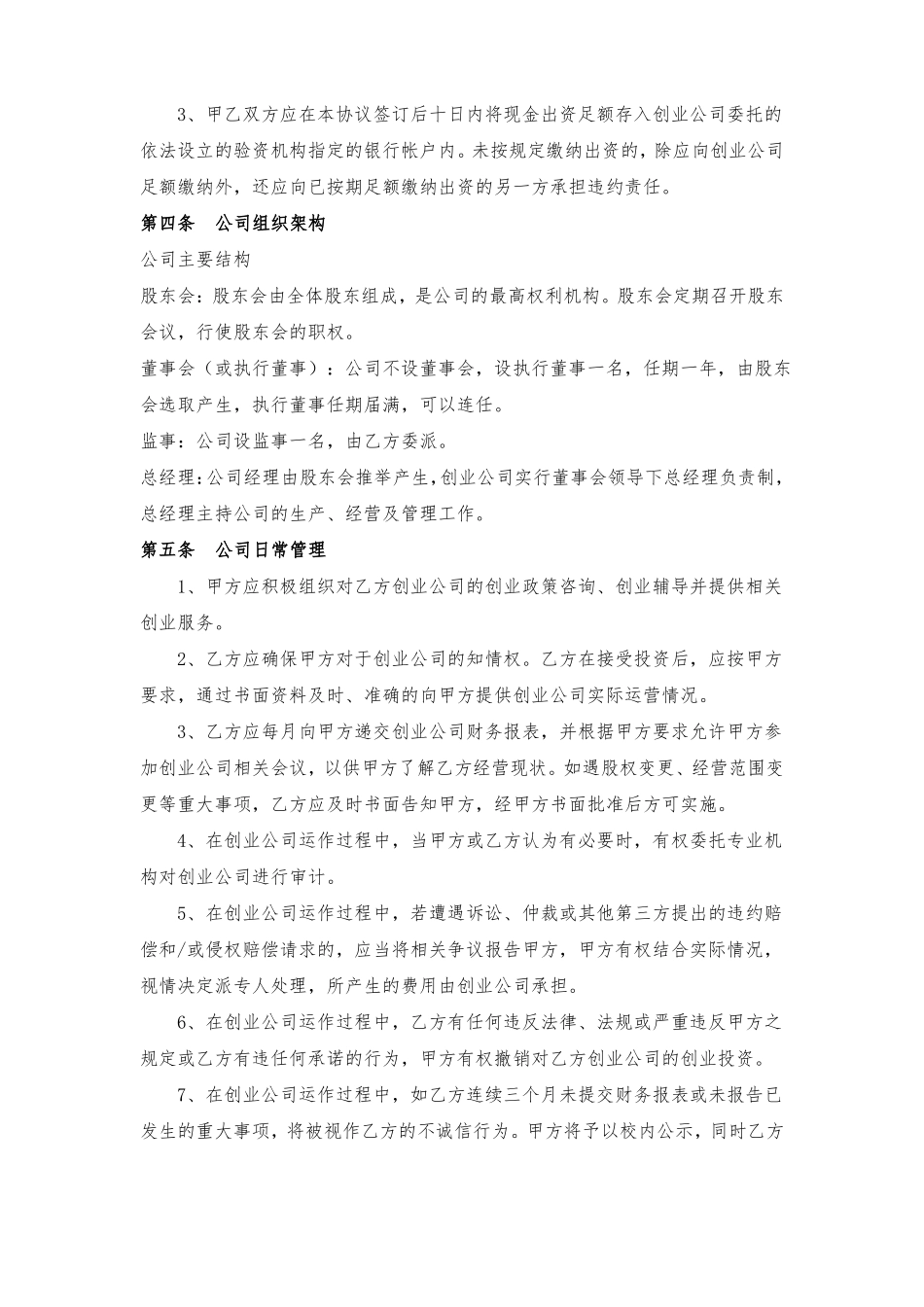 2018年创业项目投资协议_第3页