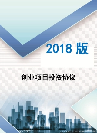 2018年创业项目投资协议