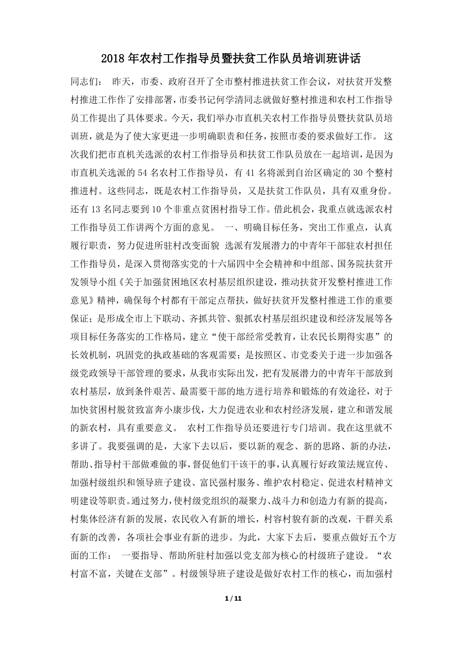 2018年农村工作指导员暨扶贫工作队员培训班讲话_第1页