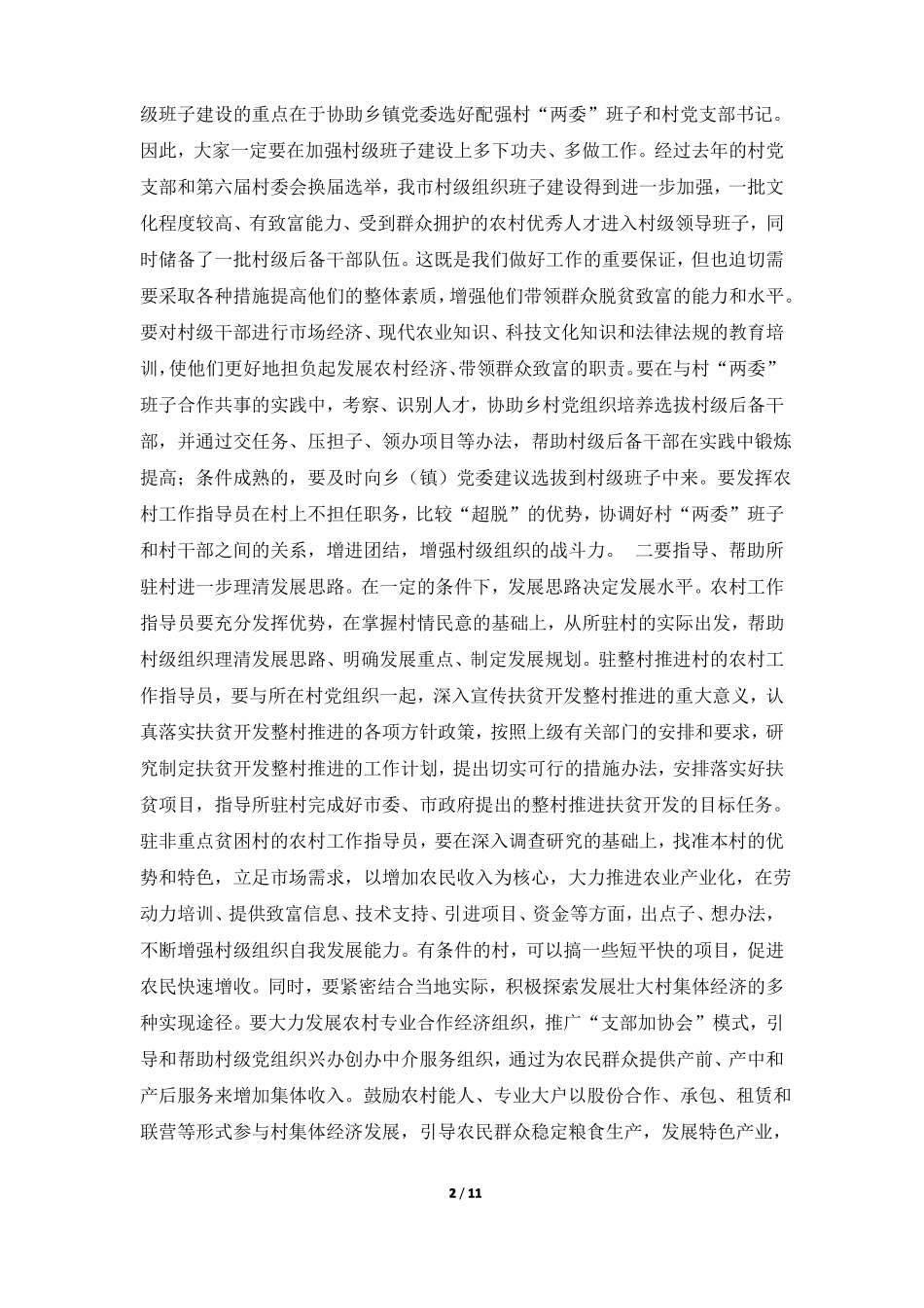2018年农村工作指导员暨扶贫工作队员培训班讲话_第2页
