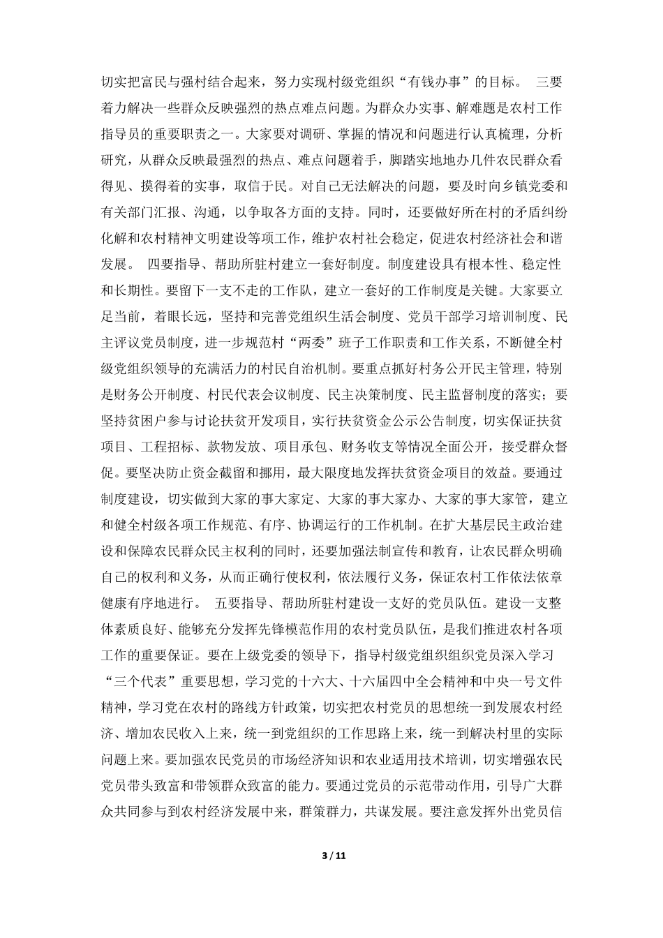 2018年农村工作指导员暨扶贫工作队员培训班讲话_第3页