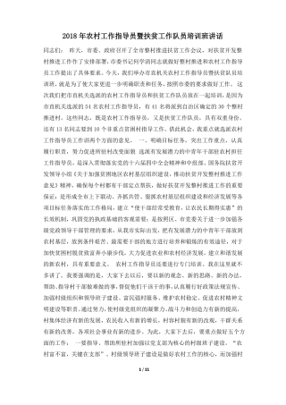 2018年农村工作指导员暨扶贫工作队员培训班讲话