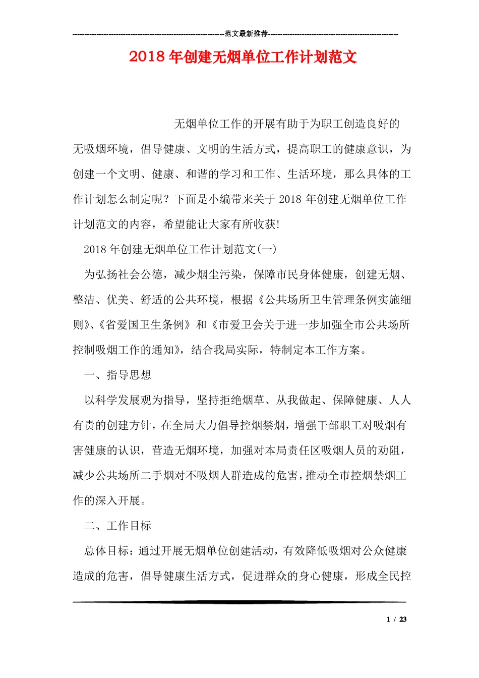 2018年创建无烟单位工作计划范文_第1页