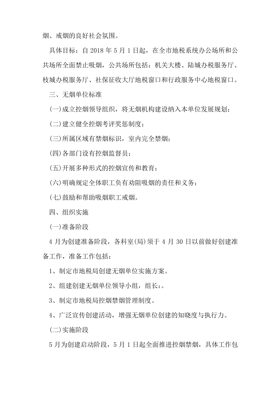 2018年创建无烟单位工作计划范文_第2页