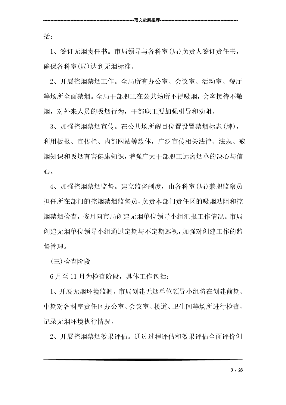 2018年创建无烟单位工作计划范文_第3页