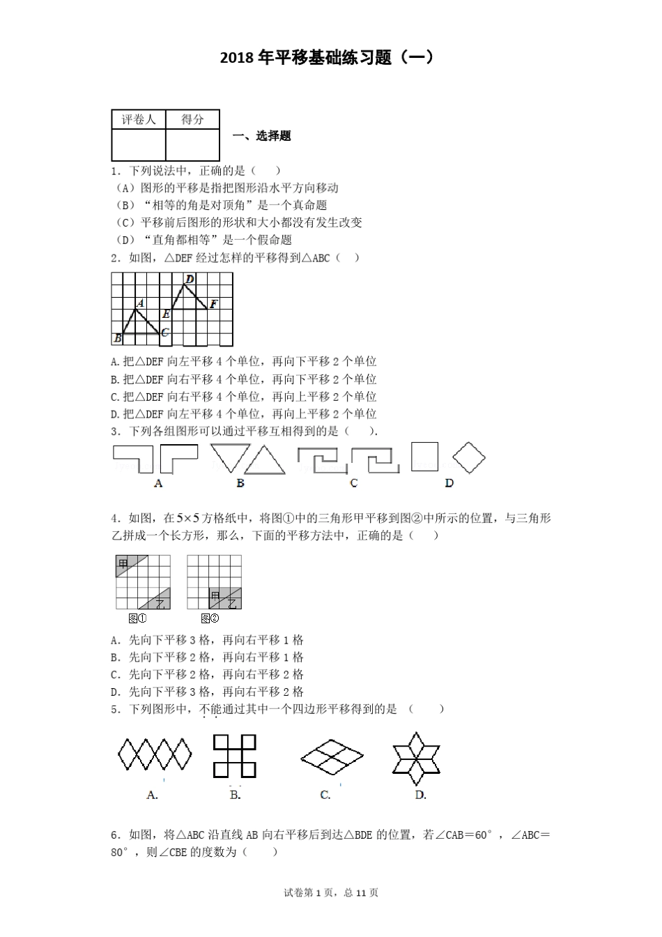2018年初一数学平移基础练习题一_第1页