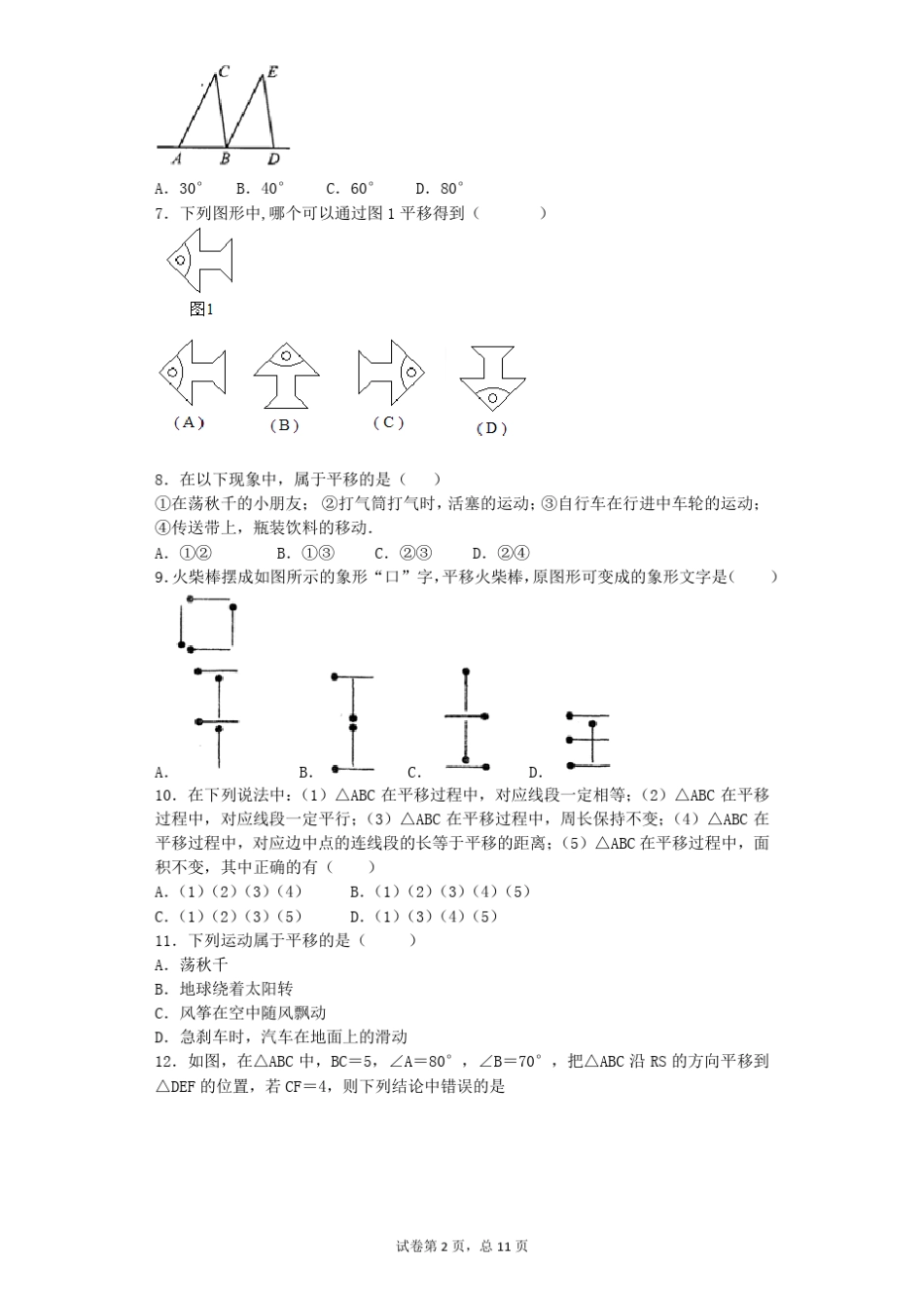 2018年初一数学平移基础练习题一_第2页