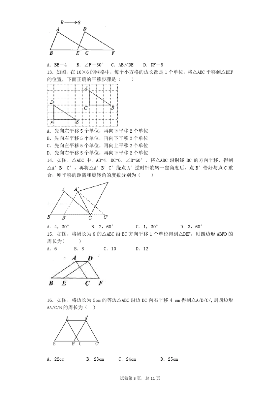 2018年初一数学平移基础练习题一_第3页