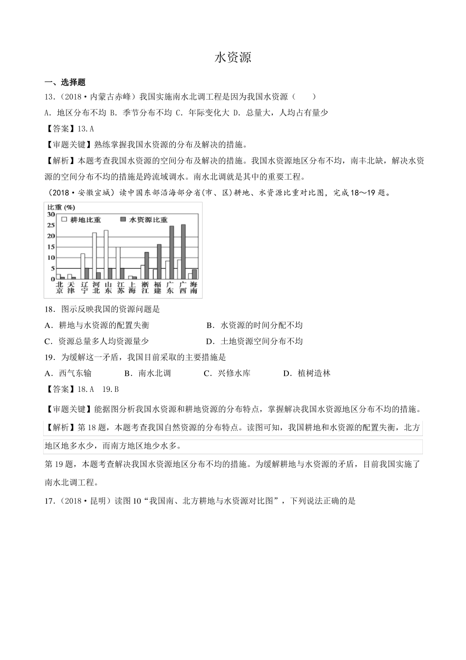 2018年初中地理水资源中考试题汇编含答案_第1页