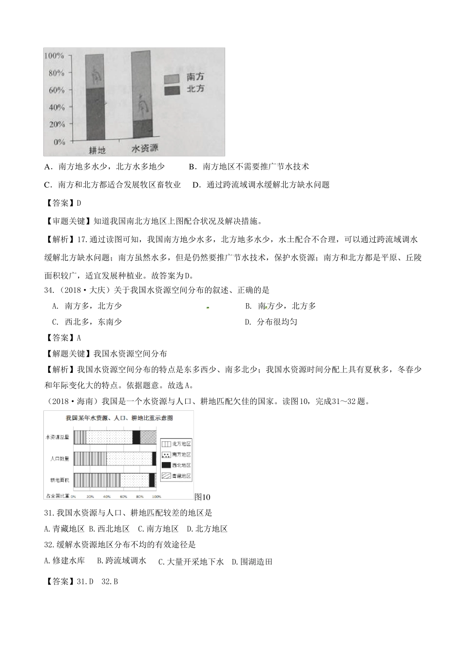 2018年初中地理水资源中考试题汇编含答案_第2页