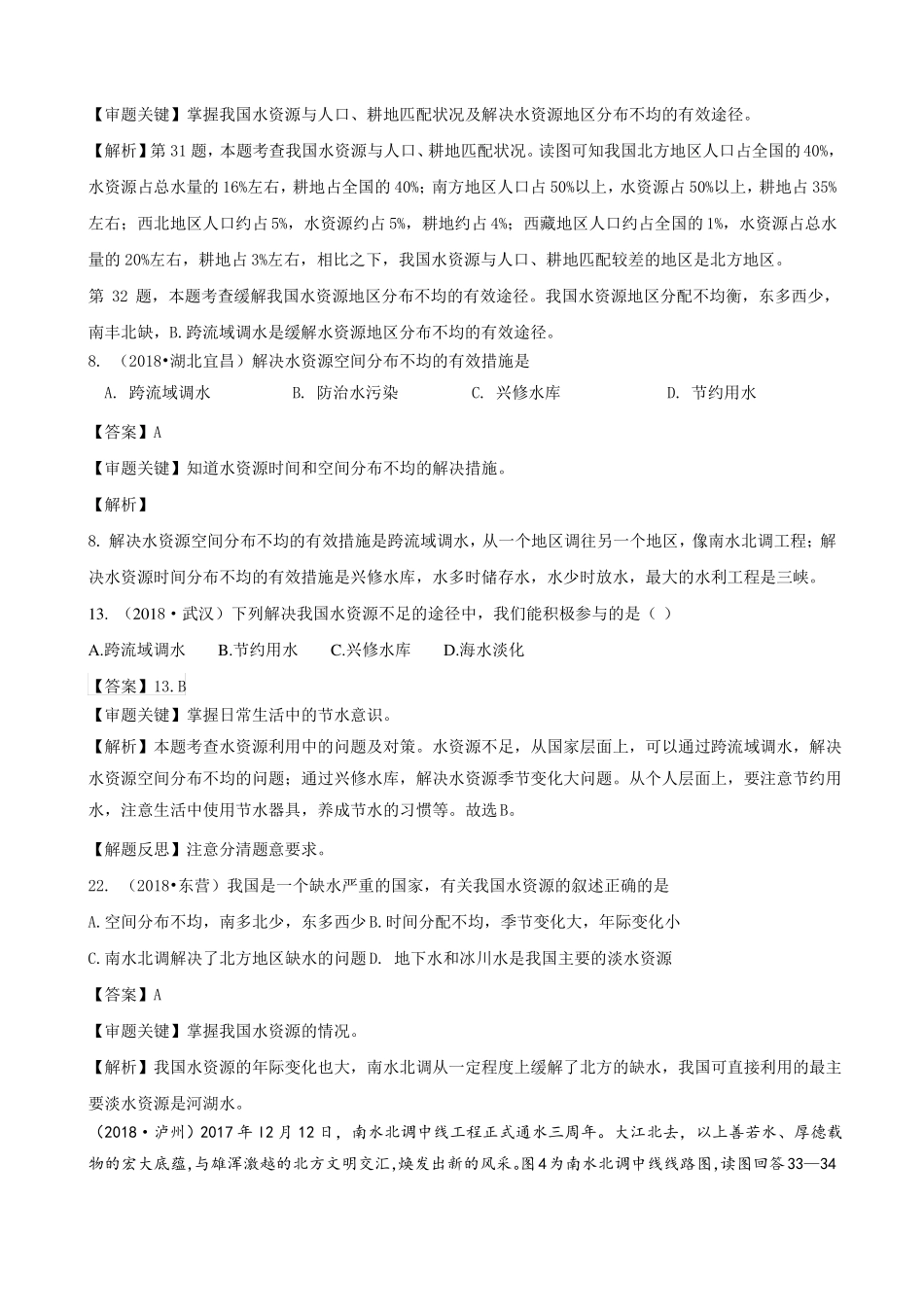 2018年初中地理水资源中考试题汇编含答案_第3页