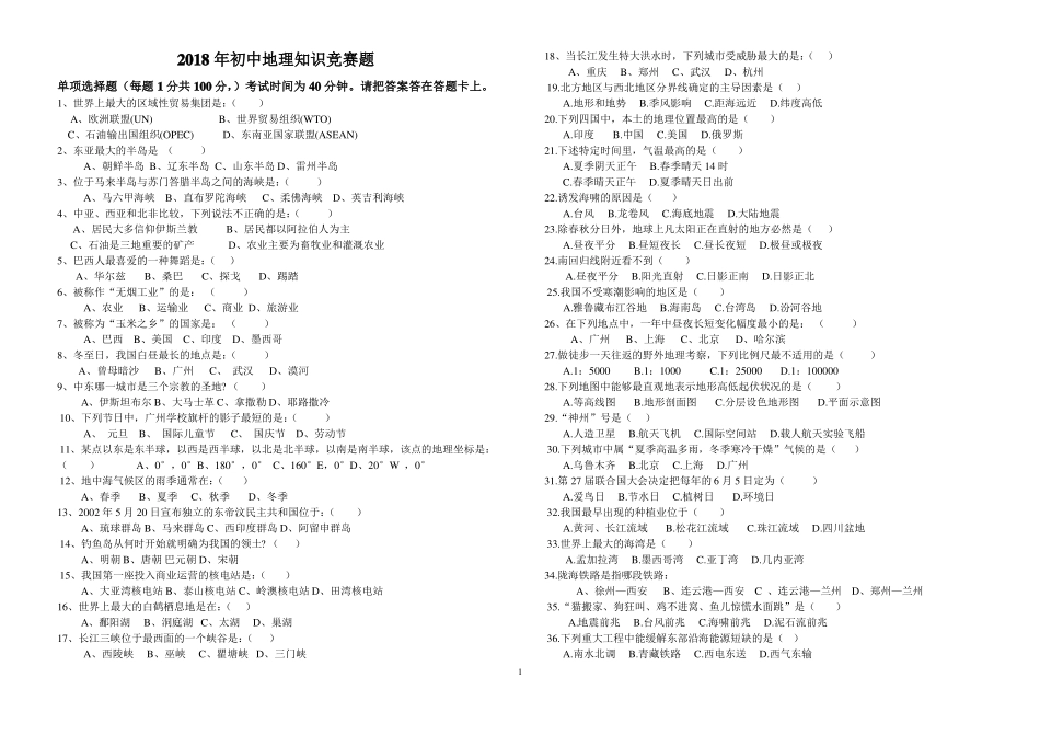 2018年初中地理知识竞赛_第1页