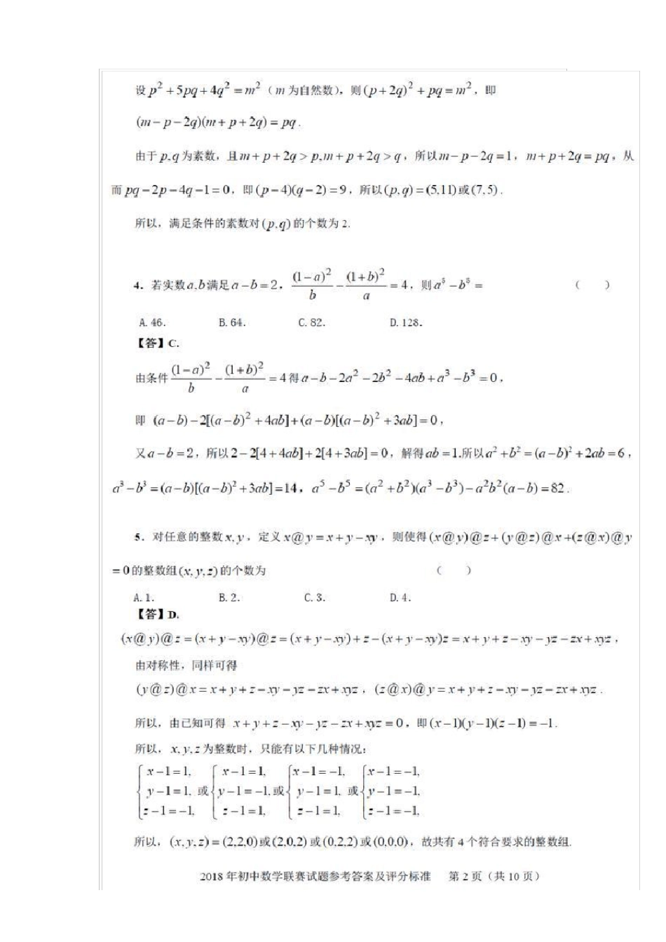 2018年初中数学联赛试题参考答案和评分标准_第2页
