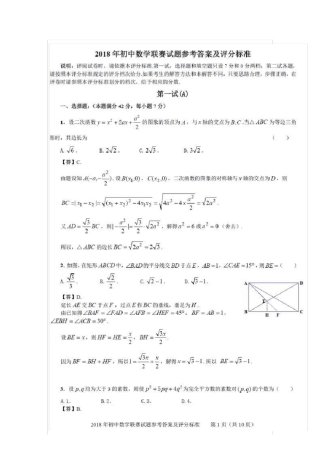 2018年初中数学联赛试题参考答案和评分标准
