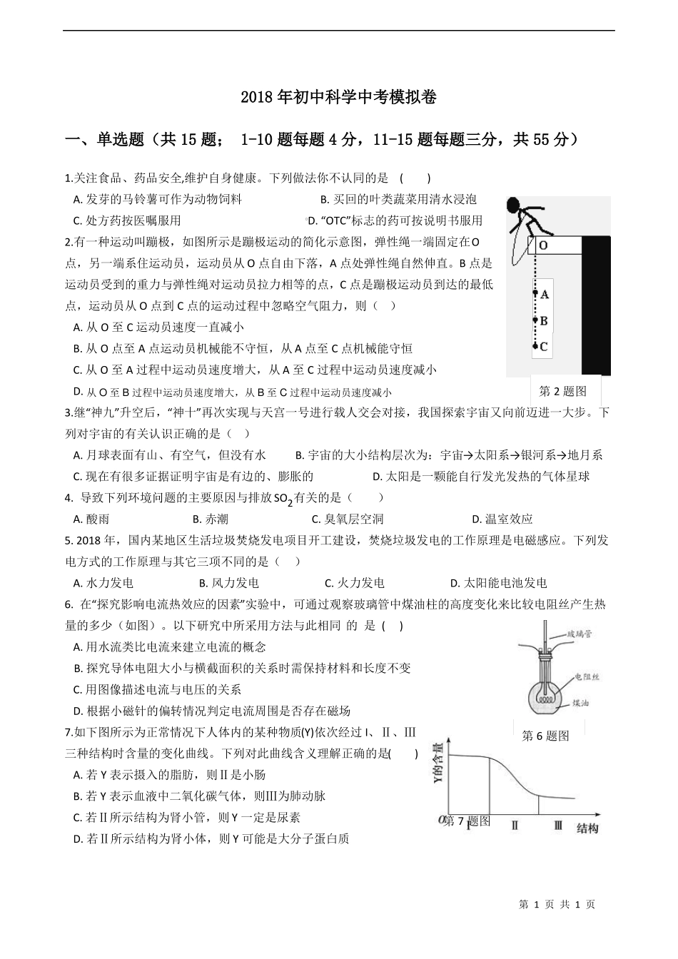 2018年初中科学中考模拟卷_第1页