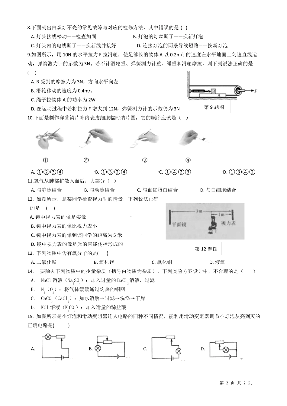 2018年初中科学中考模拟卷_第2页