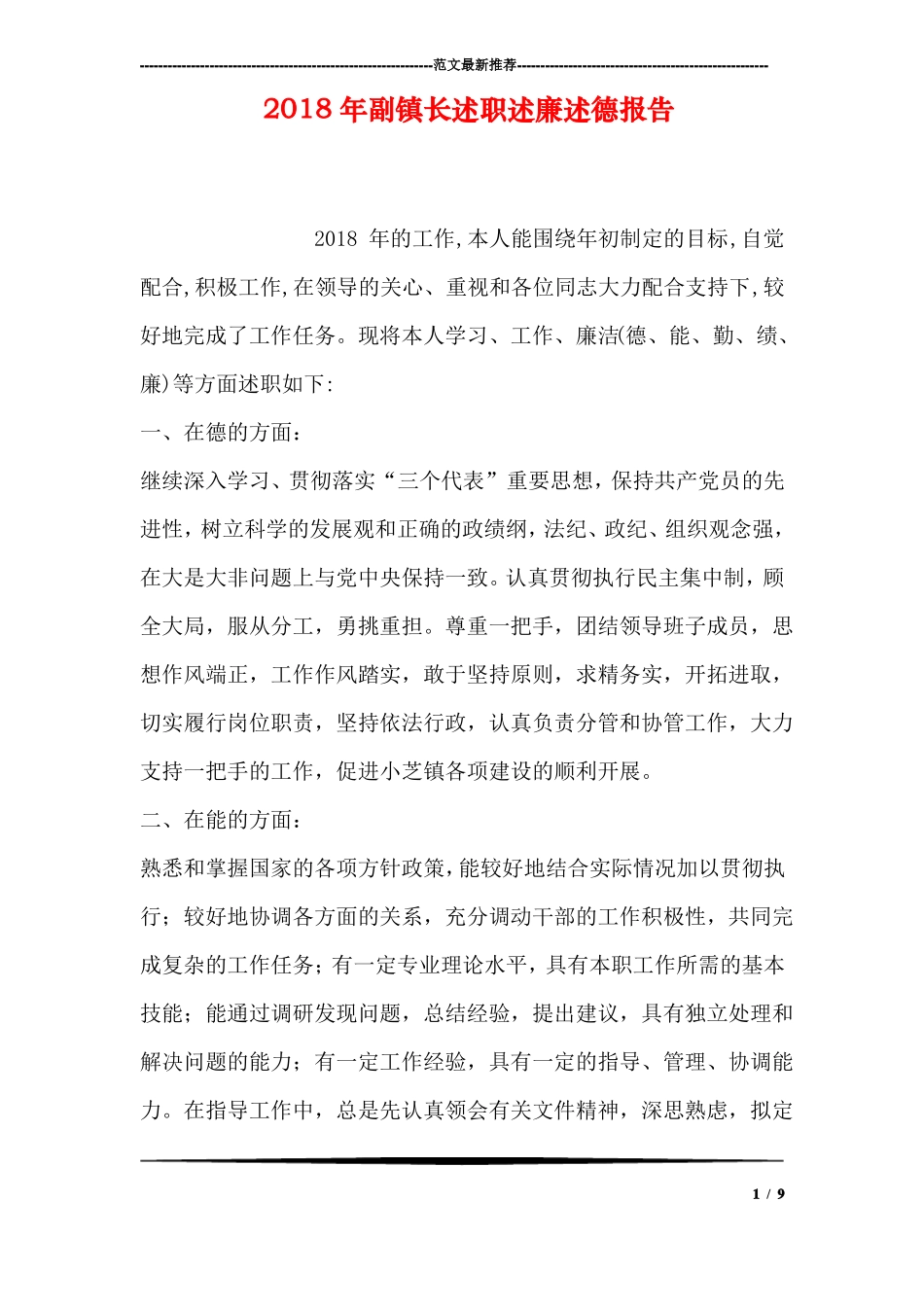 2018年副镇长述职述廉述德报告_第1页