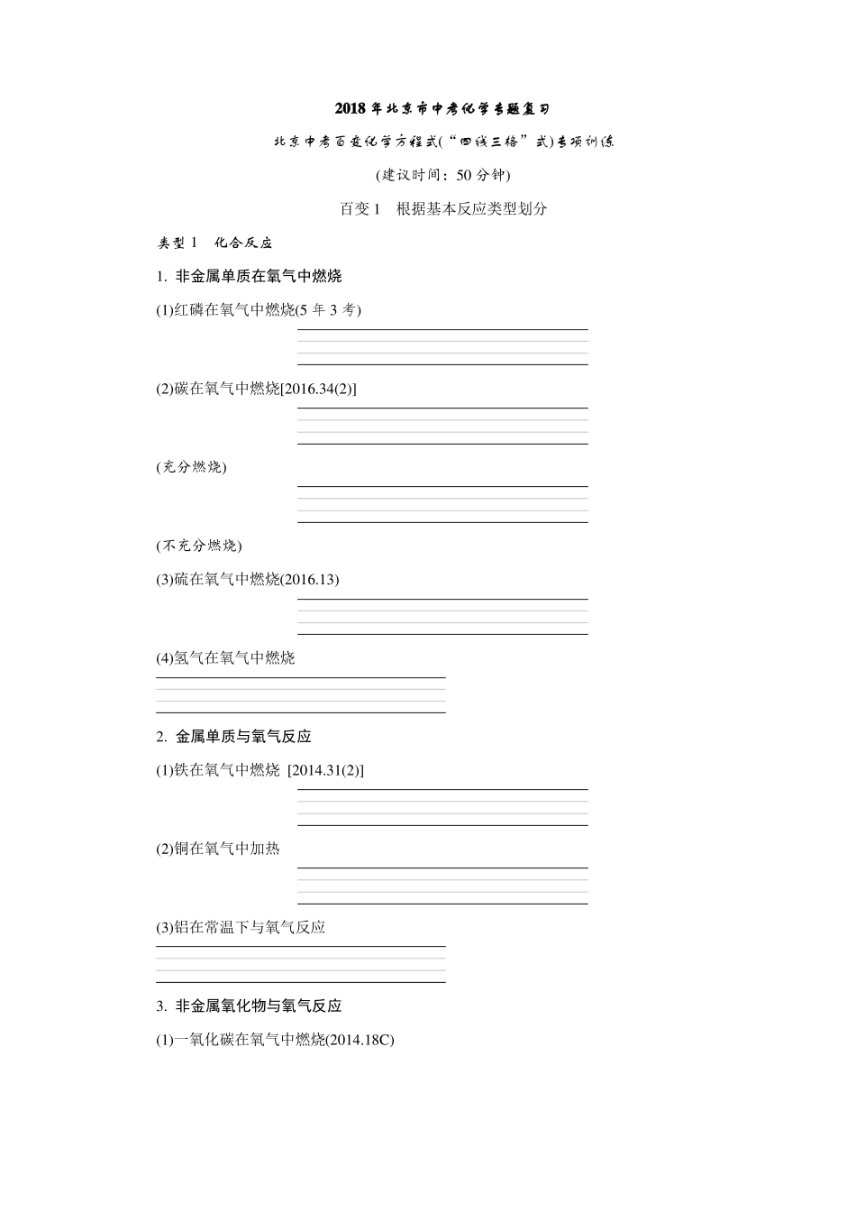 2018年北京中考百变化学方程式四线三格式专项训练_第1页