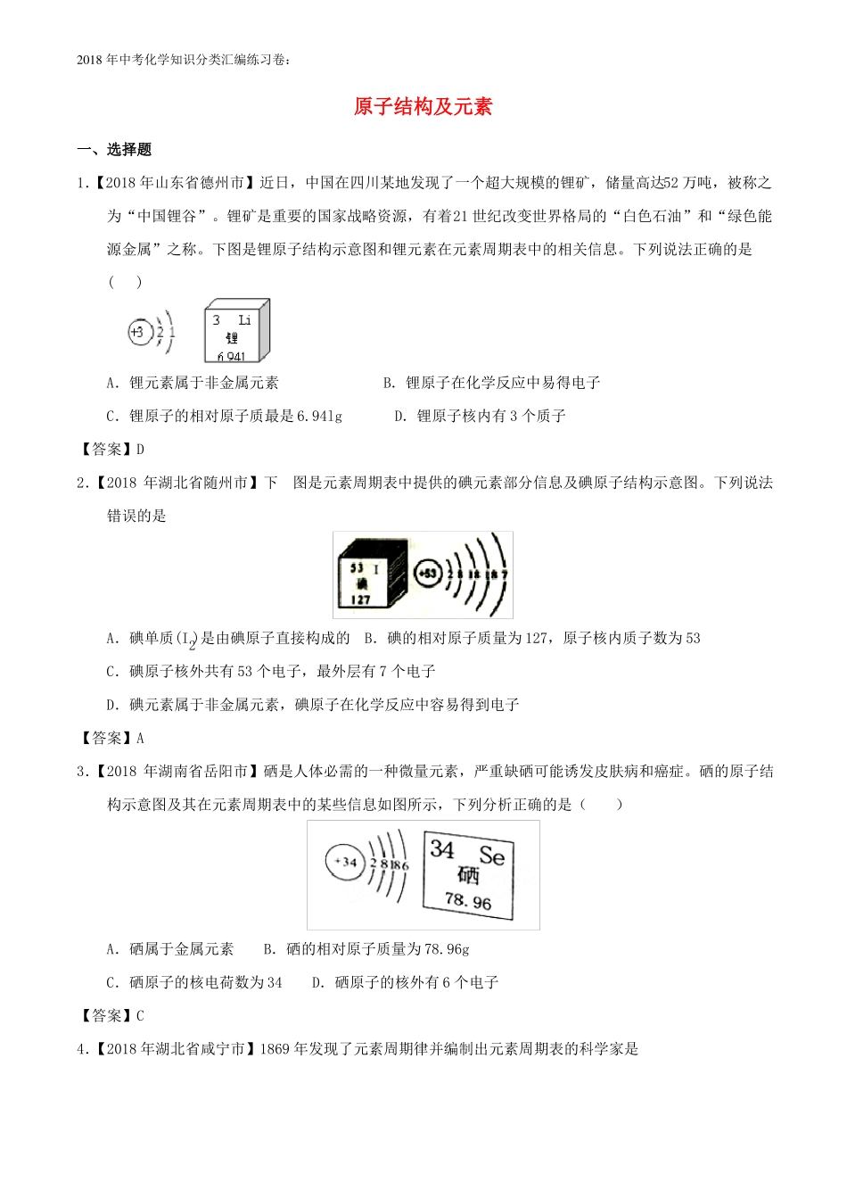 2018年化学中考试题分类练习：06原子结构及元素含答案_第1页