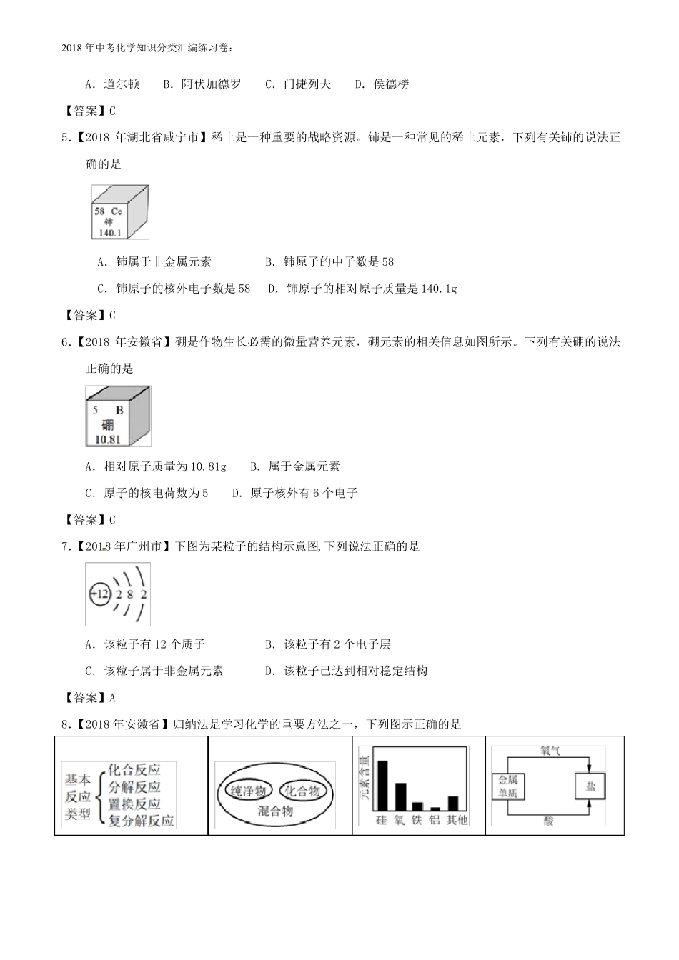 2018年化学中考试题分类练习：06原子结构及元素含答案_第2页