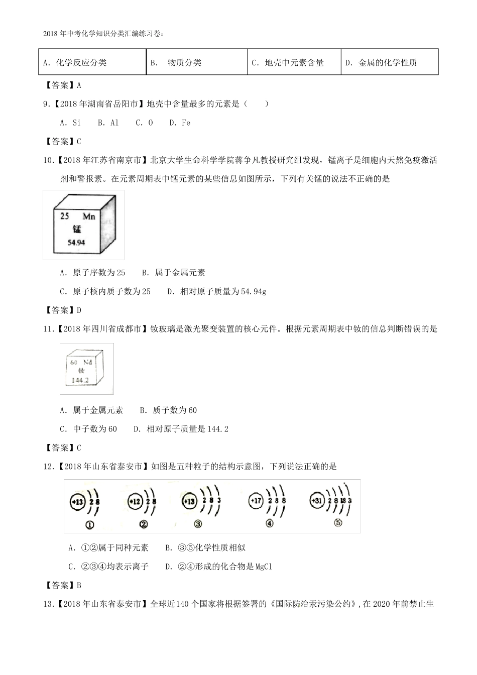 2018年化学中考试题分类练习：06原子结构及元素含答案_第3页